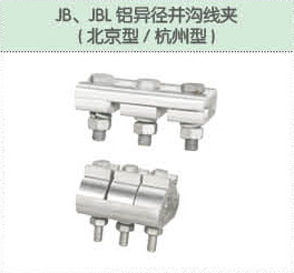 JB、JBL鋁異徑并溝線夾（北京型 杭州型）.jpg