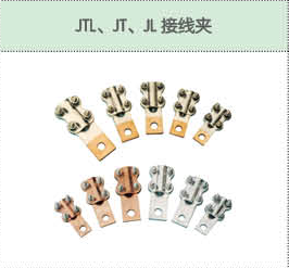 JTL、JT、JL接線夾.png