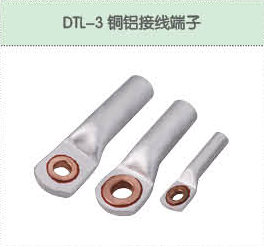 DTL-3銅鋁接線(xiàn)端子.png