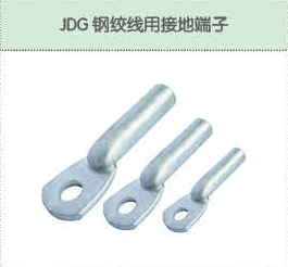 JDG鋼絞線(xiàn)用接地端子.png